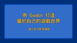 用Godot打造屬於自己的遊戲世界 圖片 1